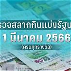 ตรวจหวย1มีนาคม66